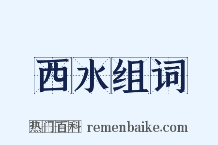 西水组词是什么意思的图片